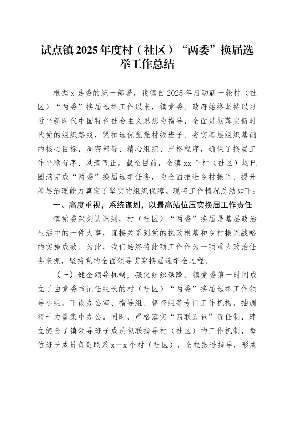 试点镇2025年度村（社区）“两委”换届选举工作总结_第1页