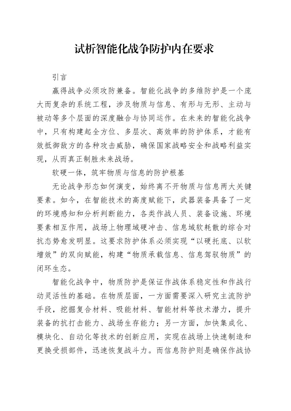 试析智能化战争防护内在要求_第1页