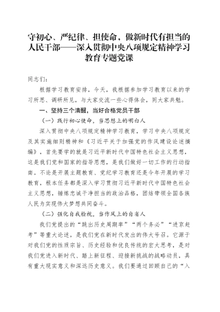 守初心、严纪律、担使命，做新时代有担当的人民干部——深入贯彻中央八项规定精神学习教育专题党课