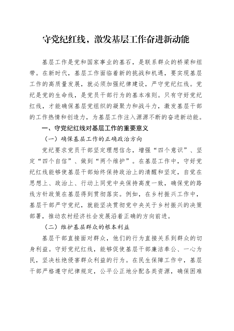 守党纪红线，激发基层工作奋进新动能_第1页