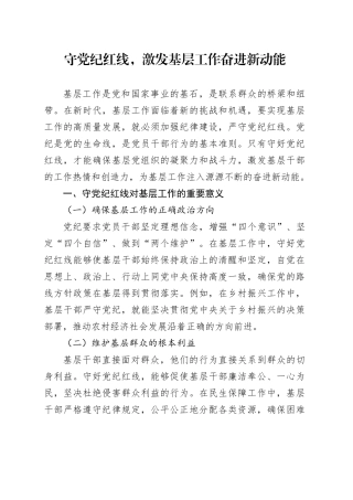 守党纪红线，激发基层工作奋进新动能