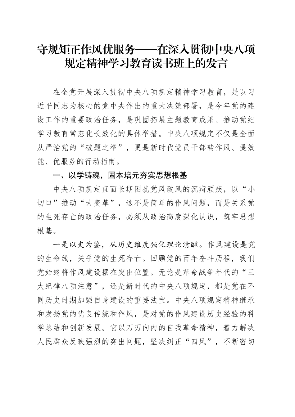 守规矩 正作风 优服务——在深入贯彻中央八项规定精神学习教育读书班上的发言_第1页