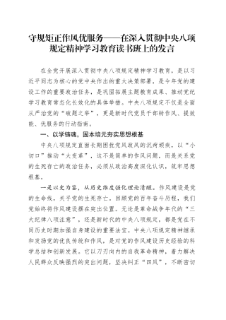守规矩 正作风 优服务——在深入贯彻中央八项规定精神学习教育读书班上的发言