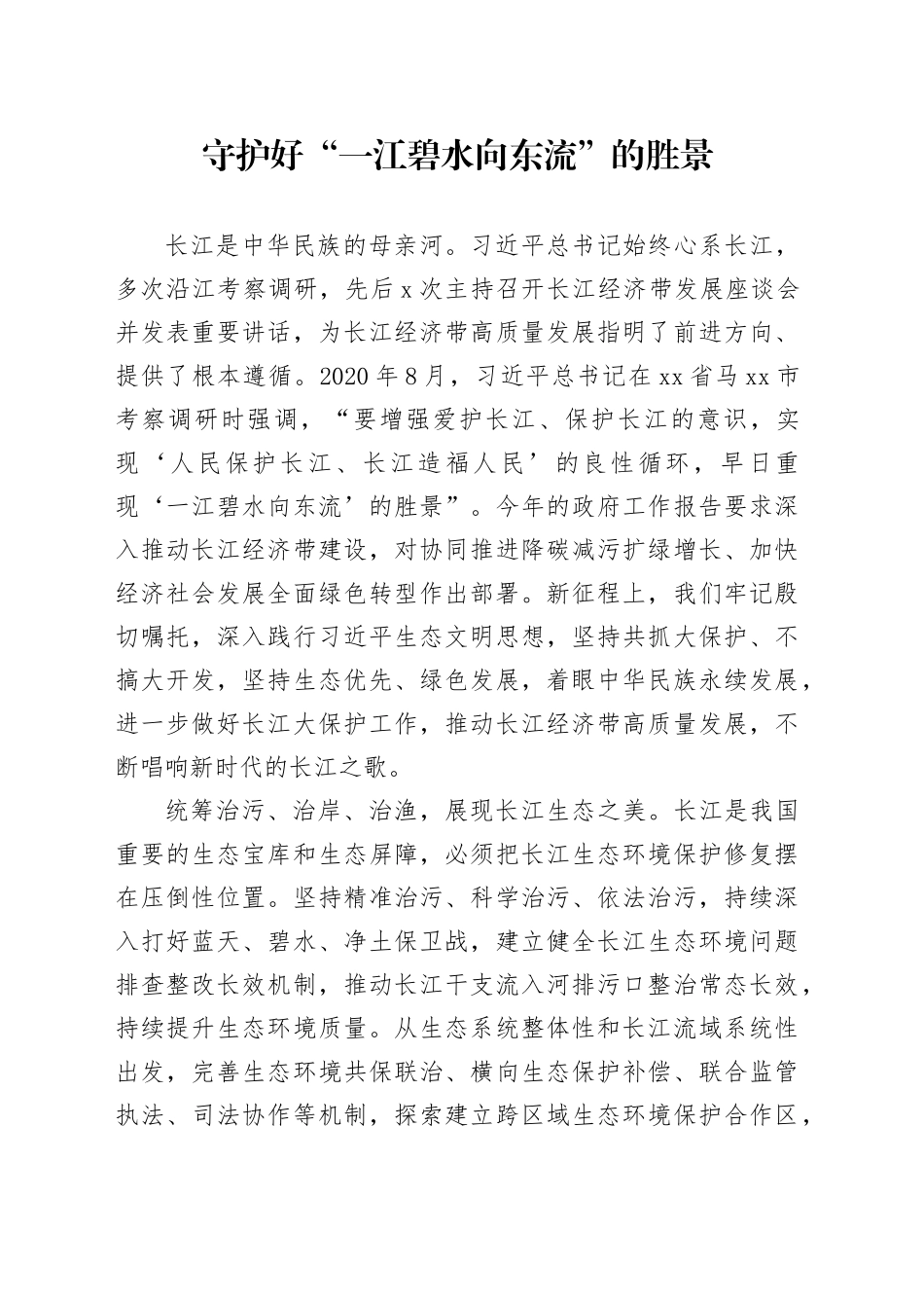 守护好“一江碧水向东流”的胜景_第1页