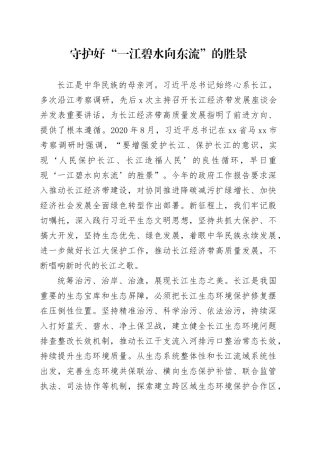 守护好“一江碧水向东流”的胜景