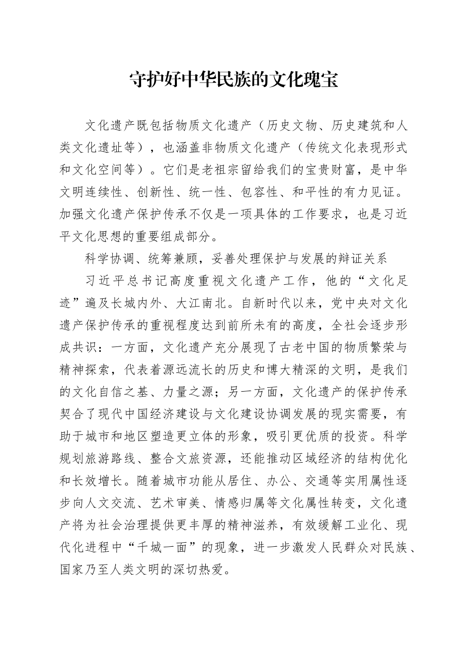 守护好中华民族的文化瑰宝_第1页