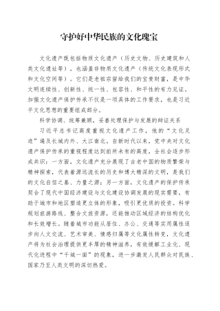 守护好中华民族的文化瑰宝