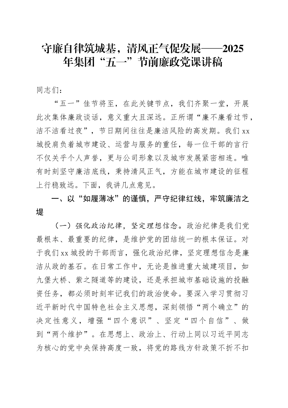 守廉自律筑城基，清风正气促发展——2025年集团“五一”节前廉政党课讲稿_第1页