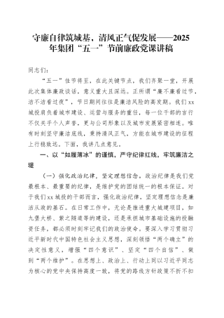 守廉自律筑城基，清风正气促发展——2025年集团“五一”节前廉政党课讲稿