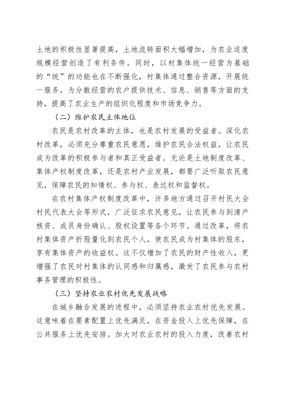守正创新深化农村改革_第2页