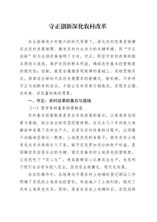 守正创新深化农村改革