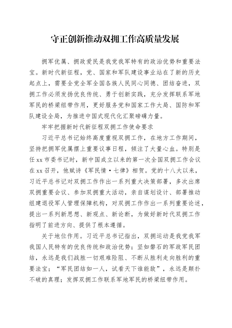 守正创新推动双拥工作高质量发展_第1页