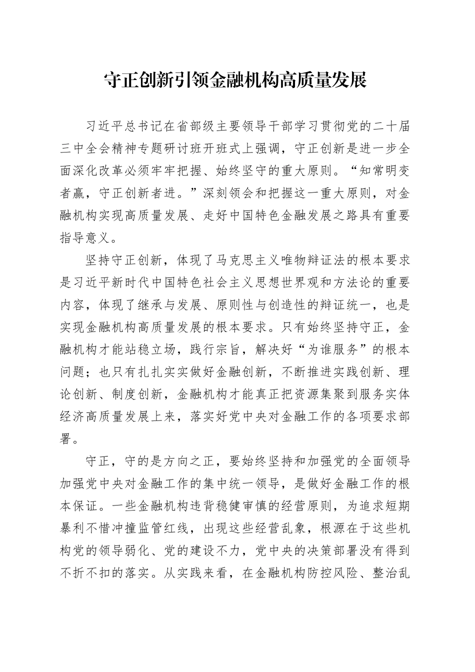 守正创新引领金融机构高质量发展_第1页