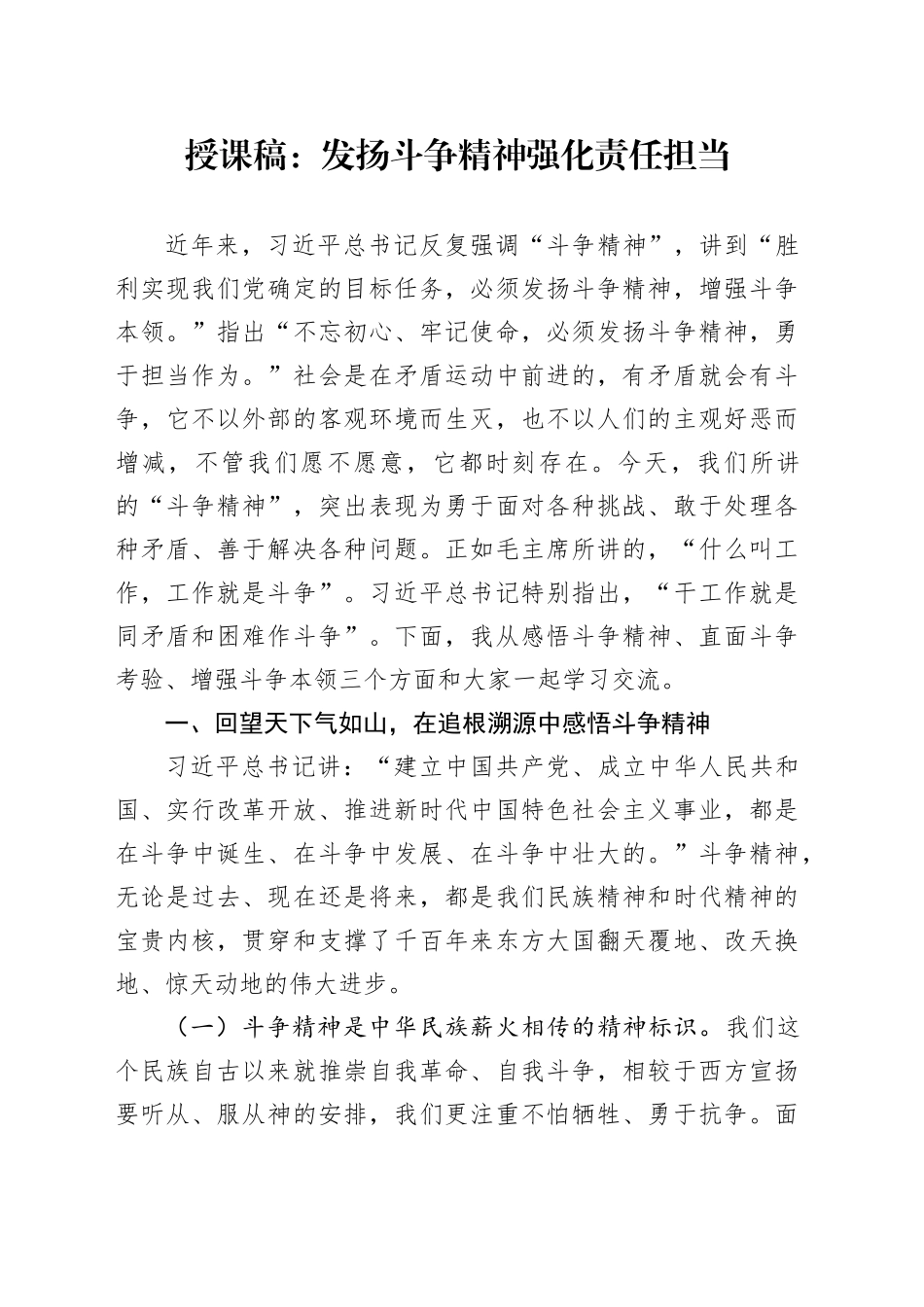 授课稿：发扬斗争精神 强化责任担当_第1页