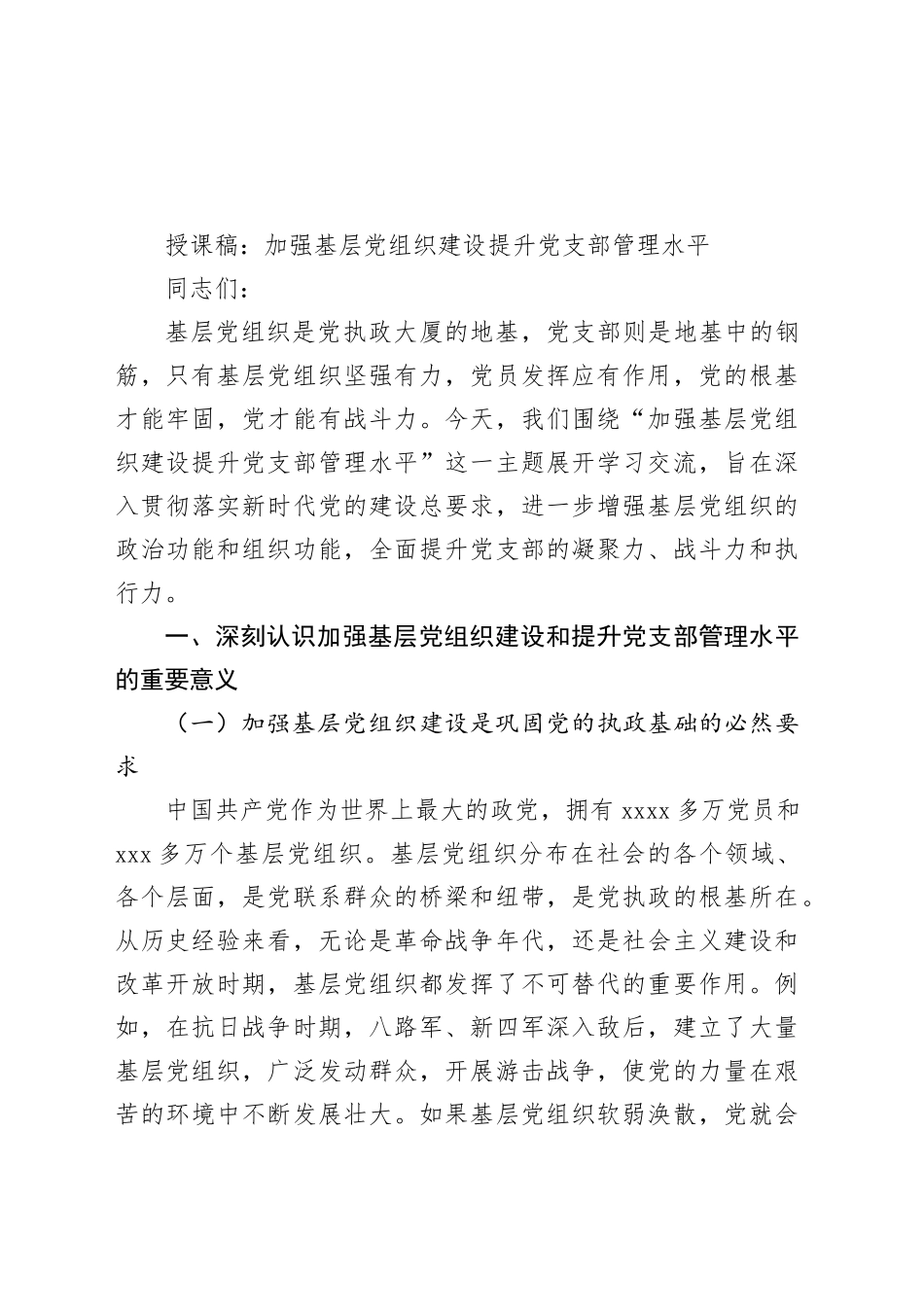 授课稿：加强基层党组织建设 提升党支部管理水平_第1页