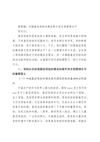 授课稿：加强基层党组织建设 提升党支部管理水平