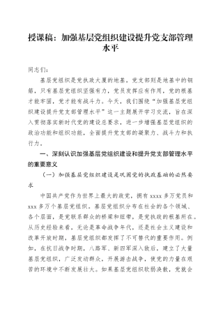 授课稿：加强基层党组织建设提升党支部管理水平