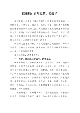 授课稿：青年追梦，要趁早
