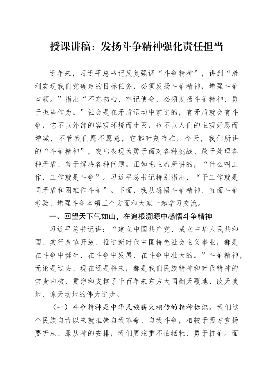 授课讲稿：发扬斗争精神强化责任担当_第1页