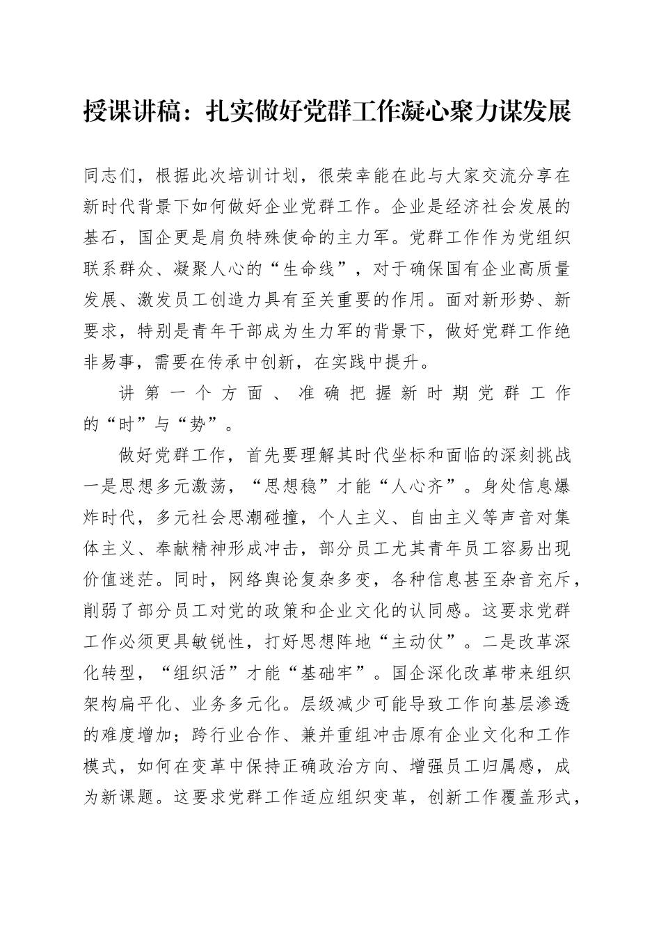 授课讲稿：扎实做好党群工作凝心聚力谋发展_第1页