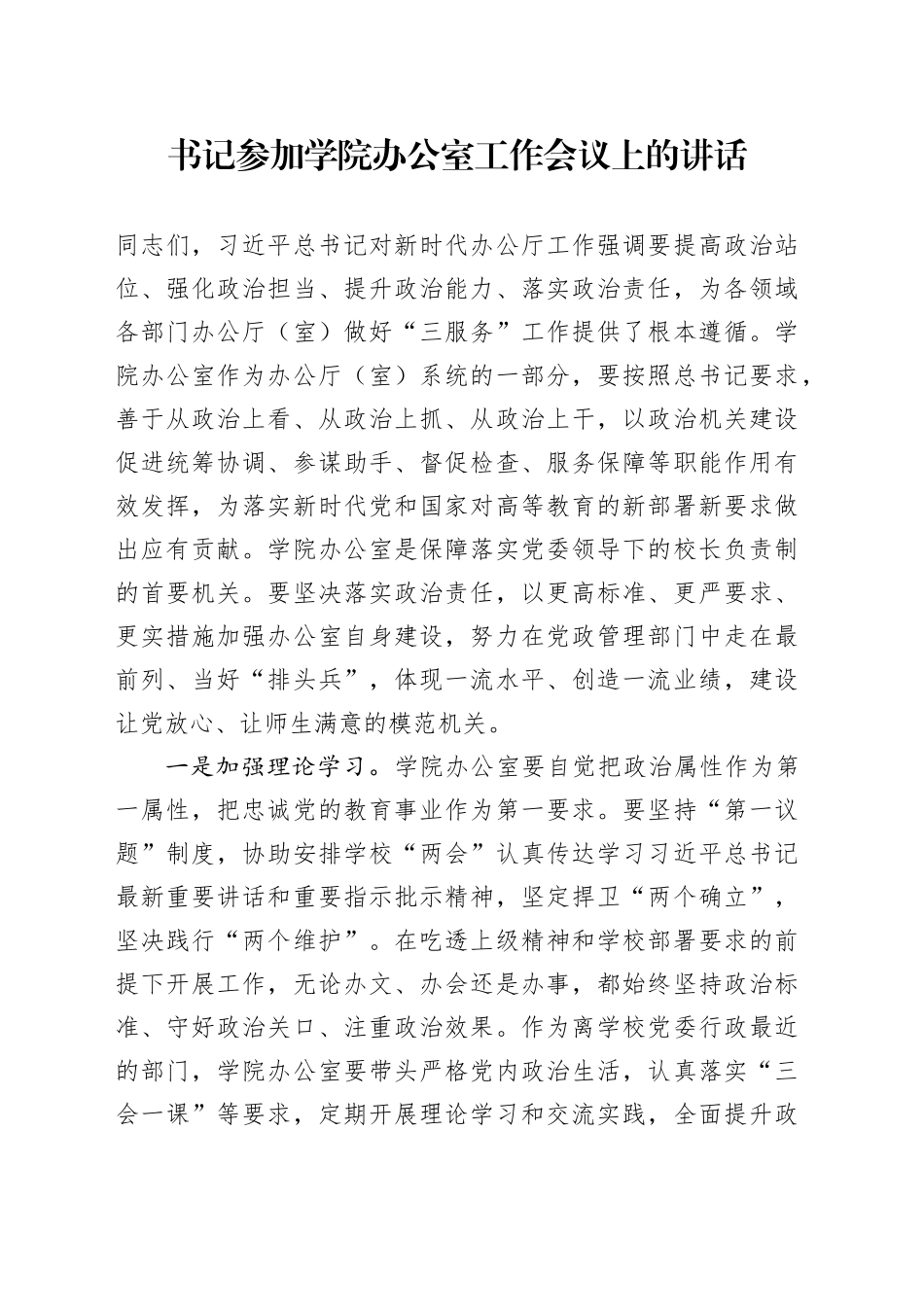 书记参加学院办公室工作会议上的讲话_第1页