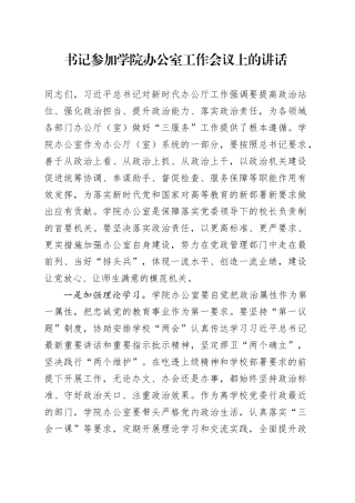 书记参加学院办公室工作会议上的讲话