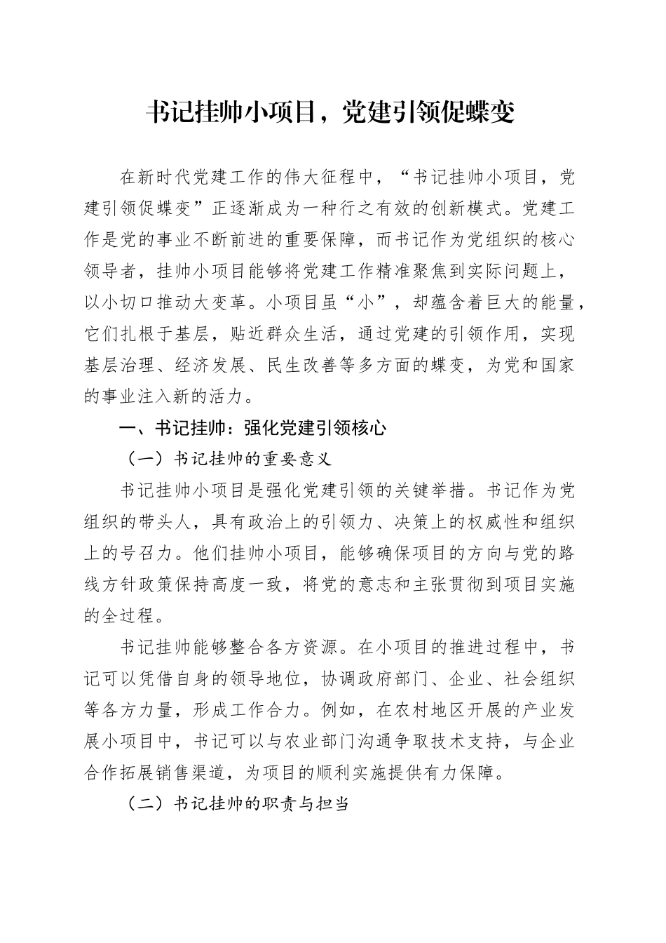 书记挂帅小项目，党建引领促蝶变_第1页