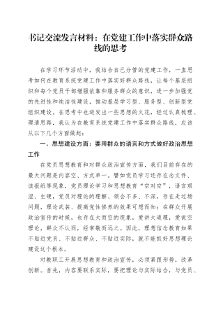 书记交流发言材料：在党建工作中落实群众路线的思考