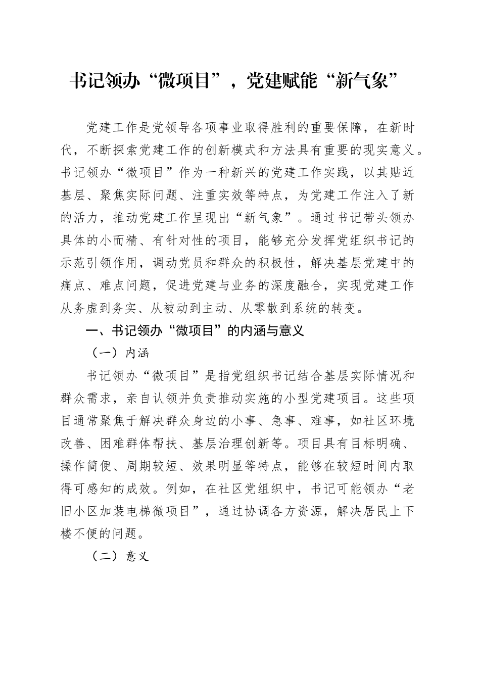 书记领办“微项目”，党建赋能“新气象”_第1页