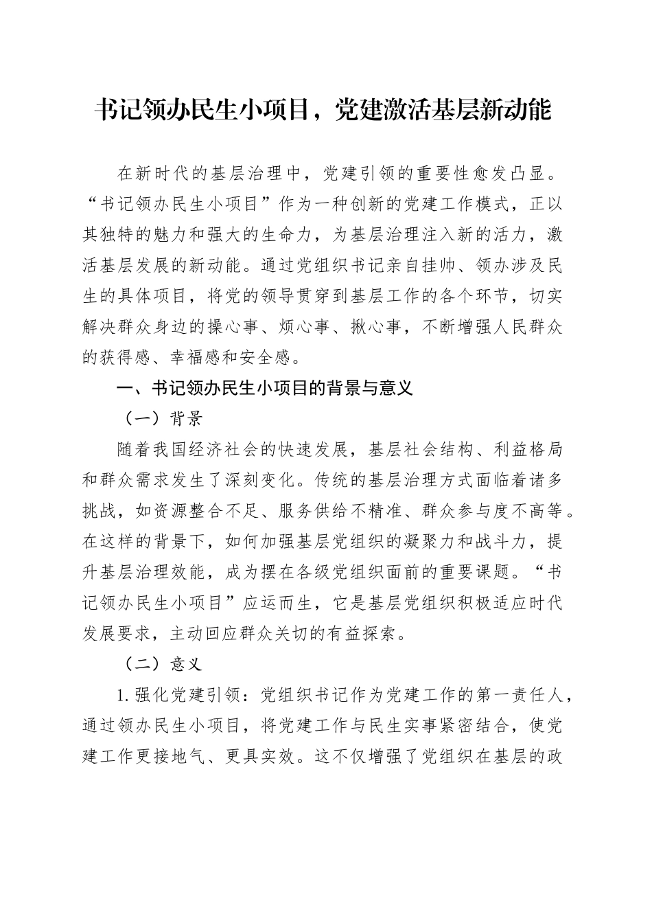 书记领办民生小项目，党建激活基层新动能_第1页