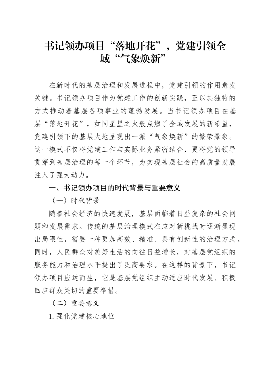 书记领办项目“落地开花”，党建引领全域“气象焕新”_第1页