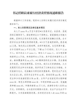 书记任职以来履行经济责任情况述职报告