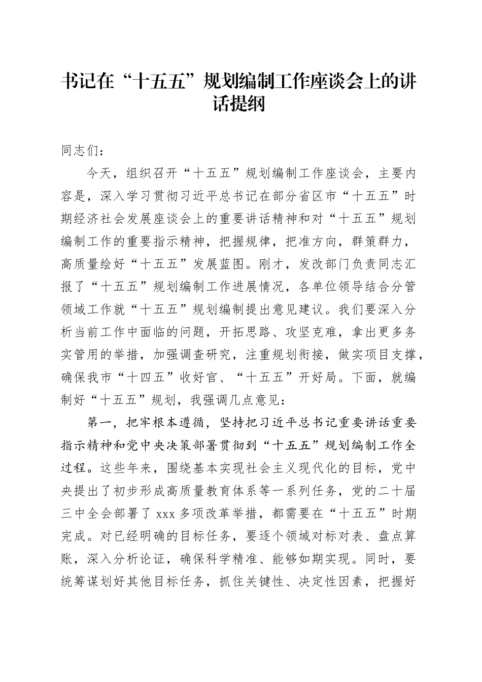 书记在“十五五”规划编制工作座谈会上的讲话提纲_第1页