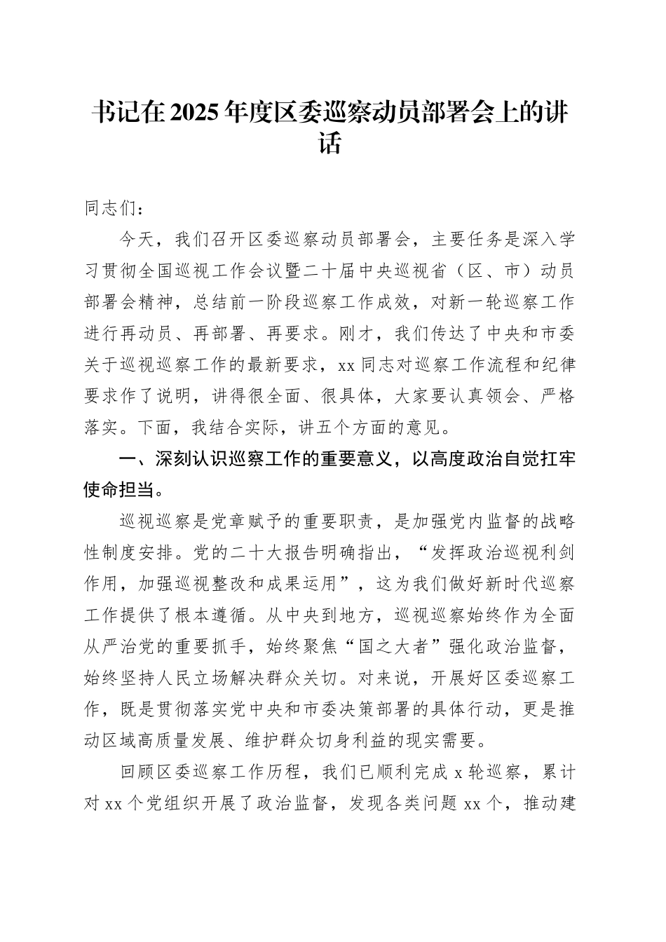 书记在2025年度区委巡察动员部署会上的讲话_第1页