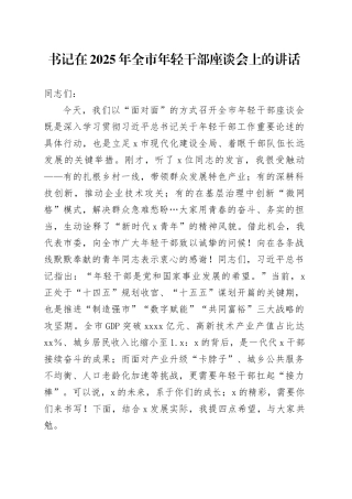书记在2025年全市年轻干部座谈会上的讲话