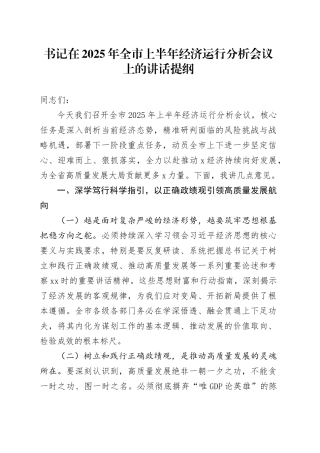 书记在2025年全市上半年经济运行分析会议上的讲话提纲