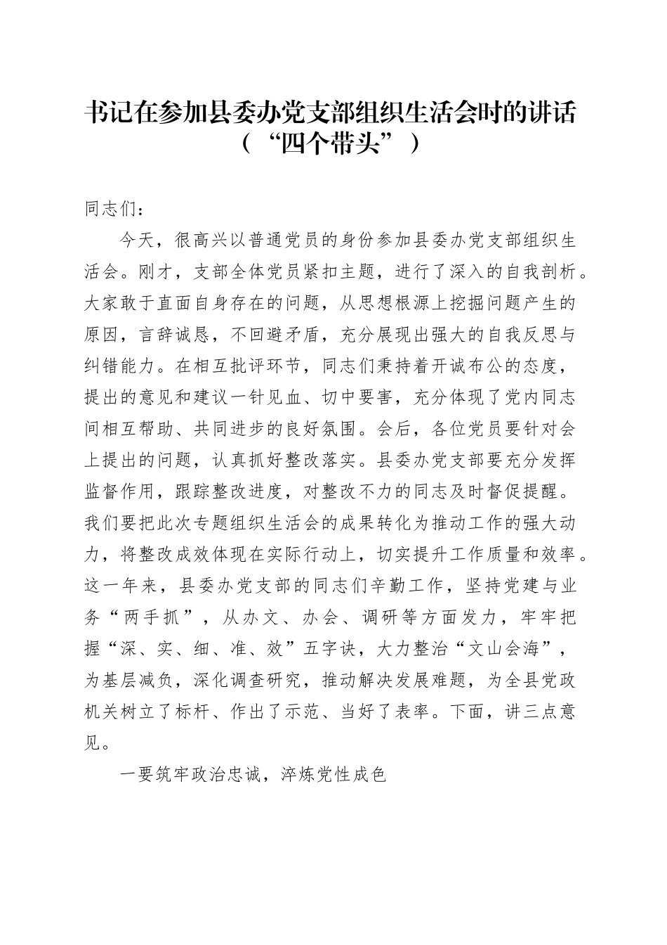 书记在参加县委办党支部组织生活会时的讲话（“四个带头”）_第1页