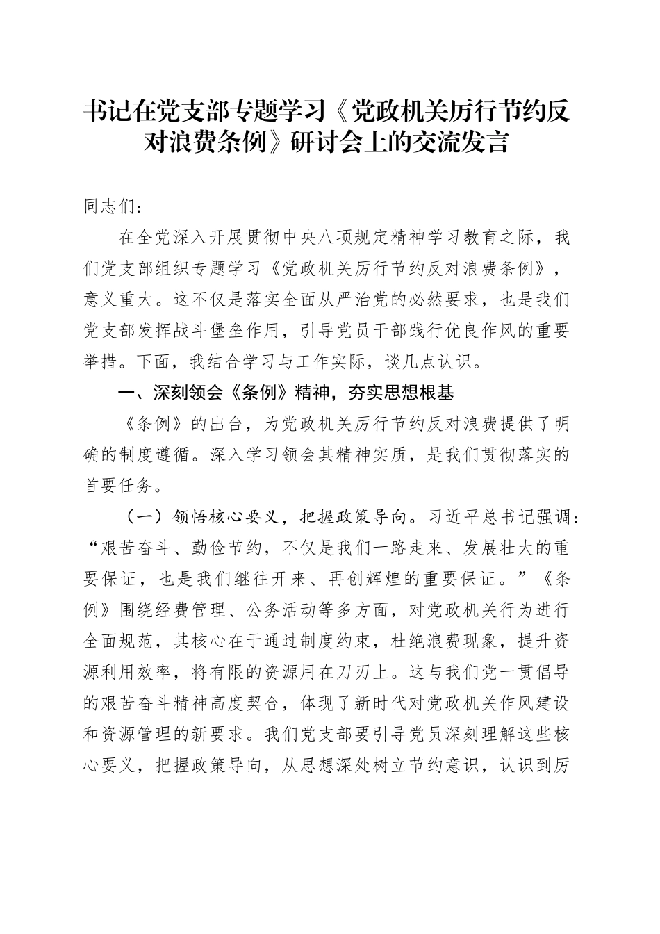 书记在党支部专题学习《党政机关厉行节约反对浪费条例》研讨会上的交流发言_第1页