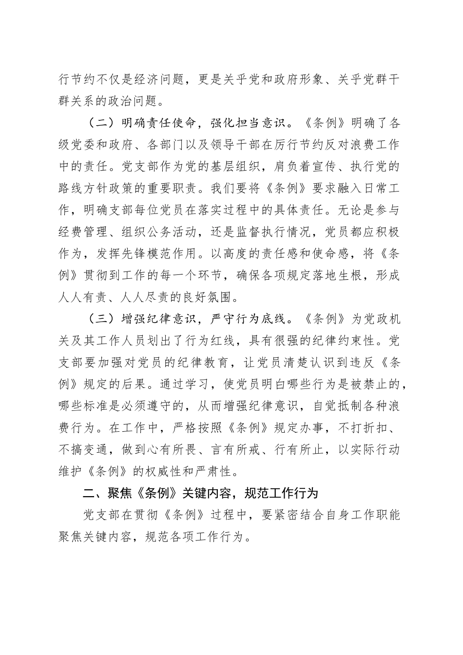 书记在党支部专题学习《党政机关厉行节约反对浪费条例》研讨会上的交流发言_第2页