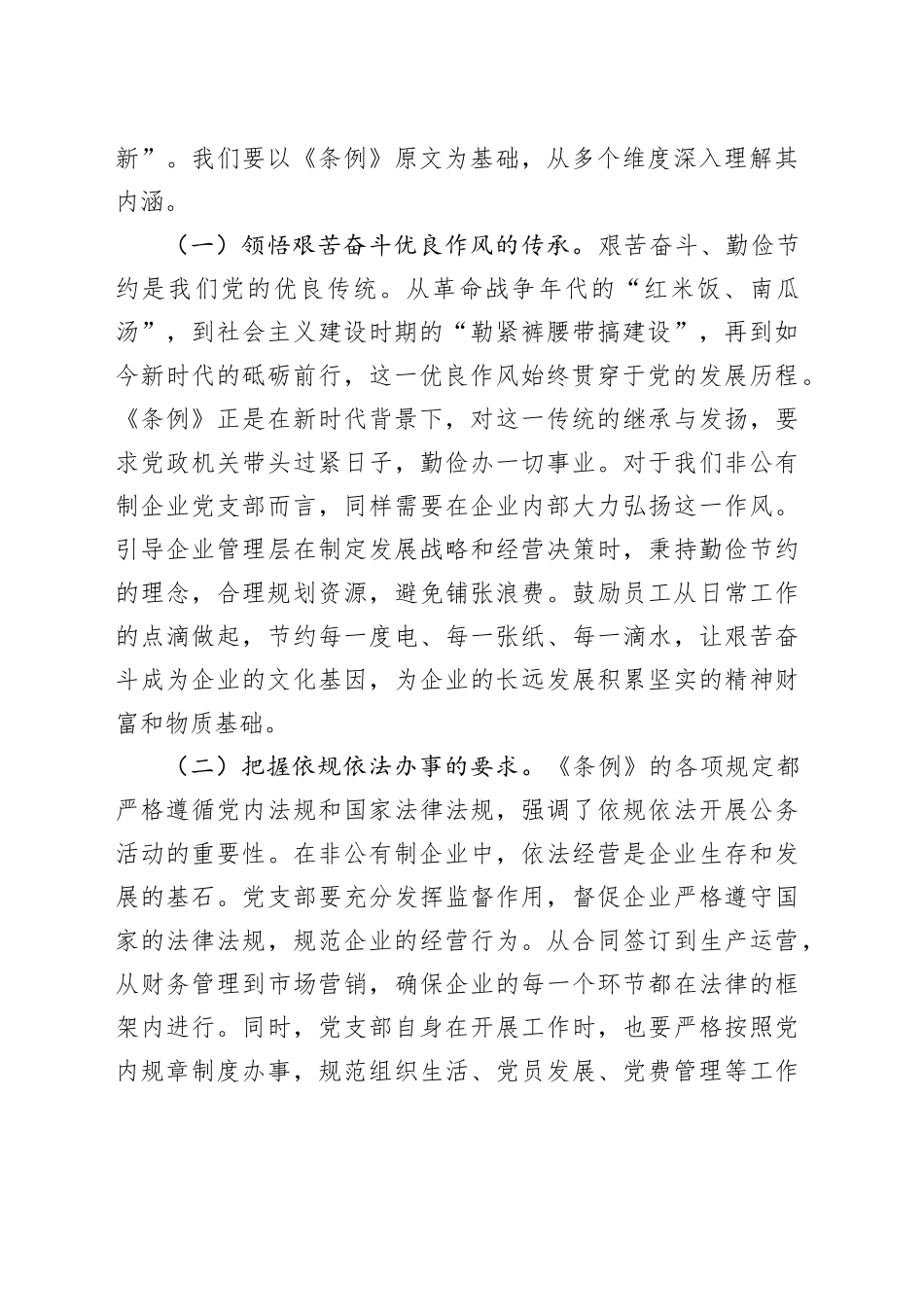书记在非公有制企业党支部专题学习《党政机关厉行节约反对浪费条例》研讨会上的交流发言_第2页