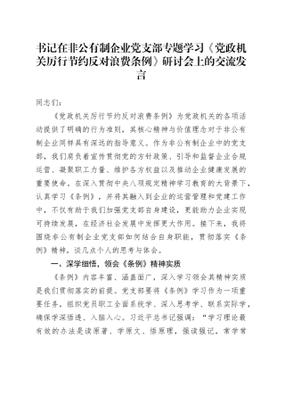 书记在非公有制企业党支部专题学习《党政机关厉行节约反对浪费条例》研讨会上的交流发言