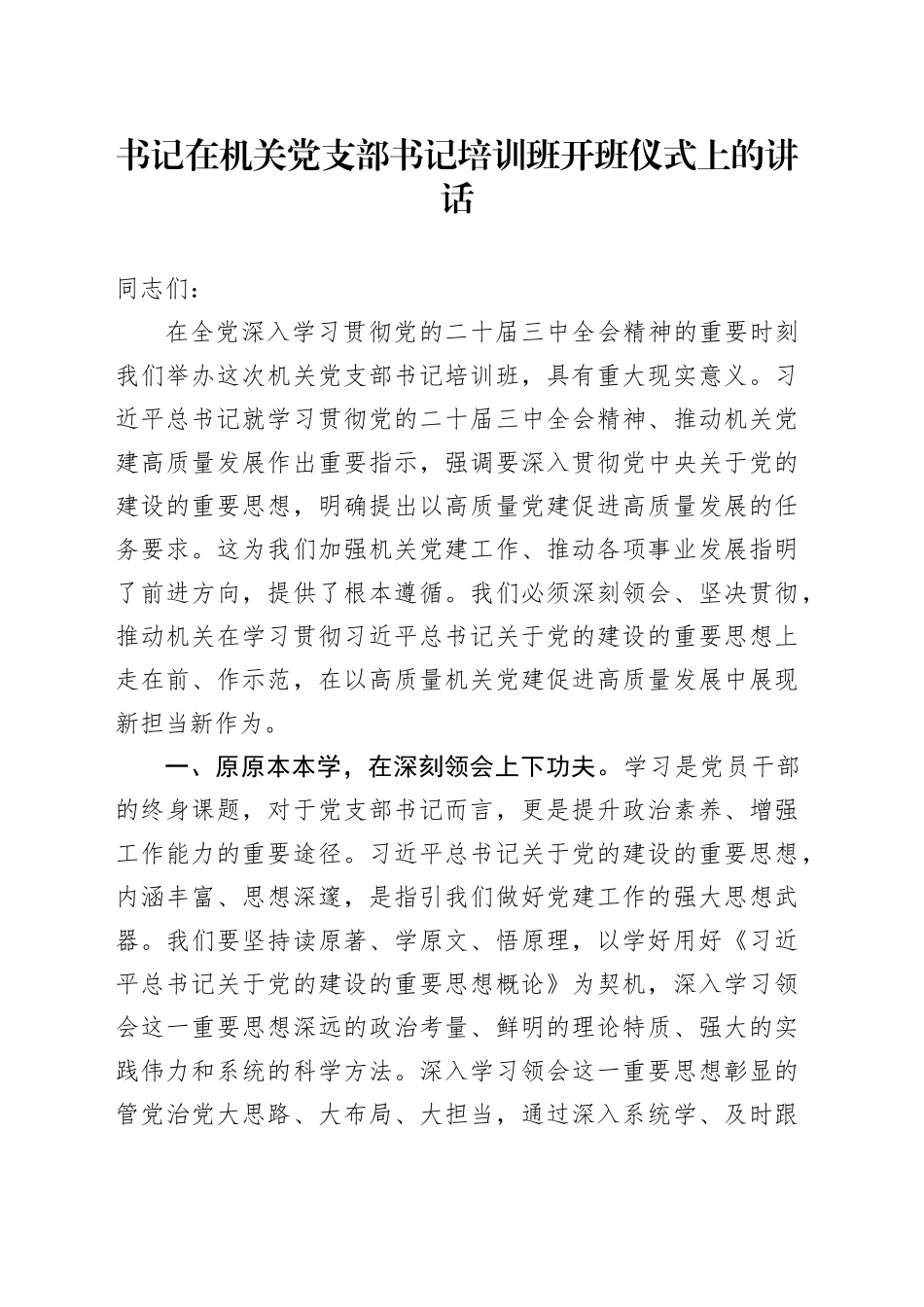 书记在机关党支部书记培训班开班仪式上的讲话_第1页