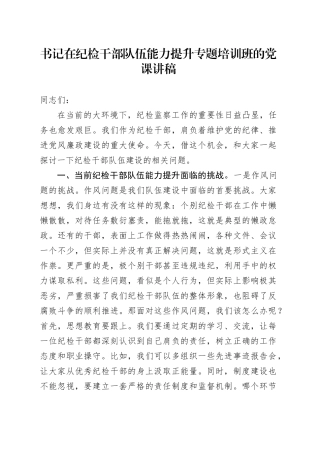 书记在纪检干部队伍能力提升专题培训班的党课讲稿