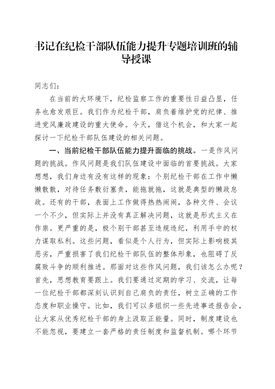 书记在纪检干部队伍能力提升专题培训班的辅导授课_第1页