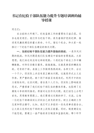 书记在纪检干部队伍能力提升专题培训班的辅导授课