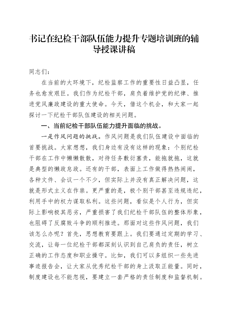 书记在纪检干部队伍能力提升专题培训班的辅导授课讲稿_第1页