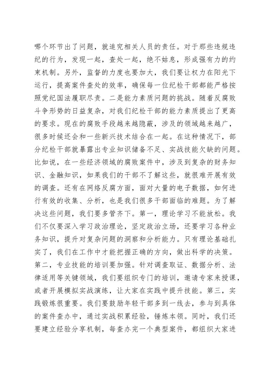 书记在纪检干部队伍能力提升专题培训班的辅导授课讲稿_第2页