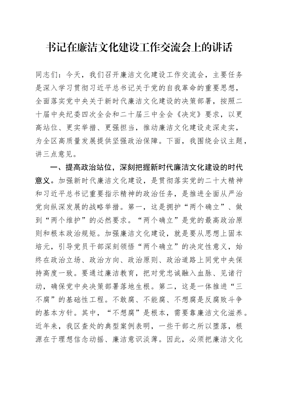 书记在廉洁文化建设工作交流会上的讲话_第1页