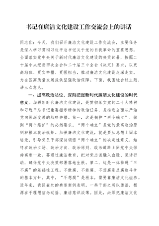 书记在廉洁文化建设工作交流会上的讲话