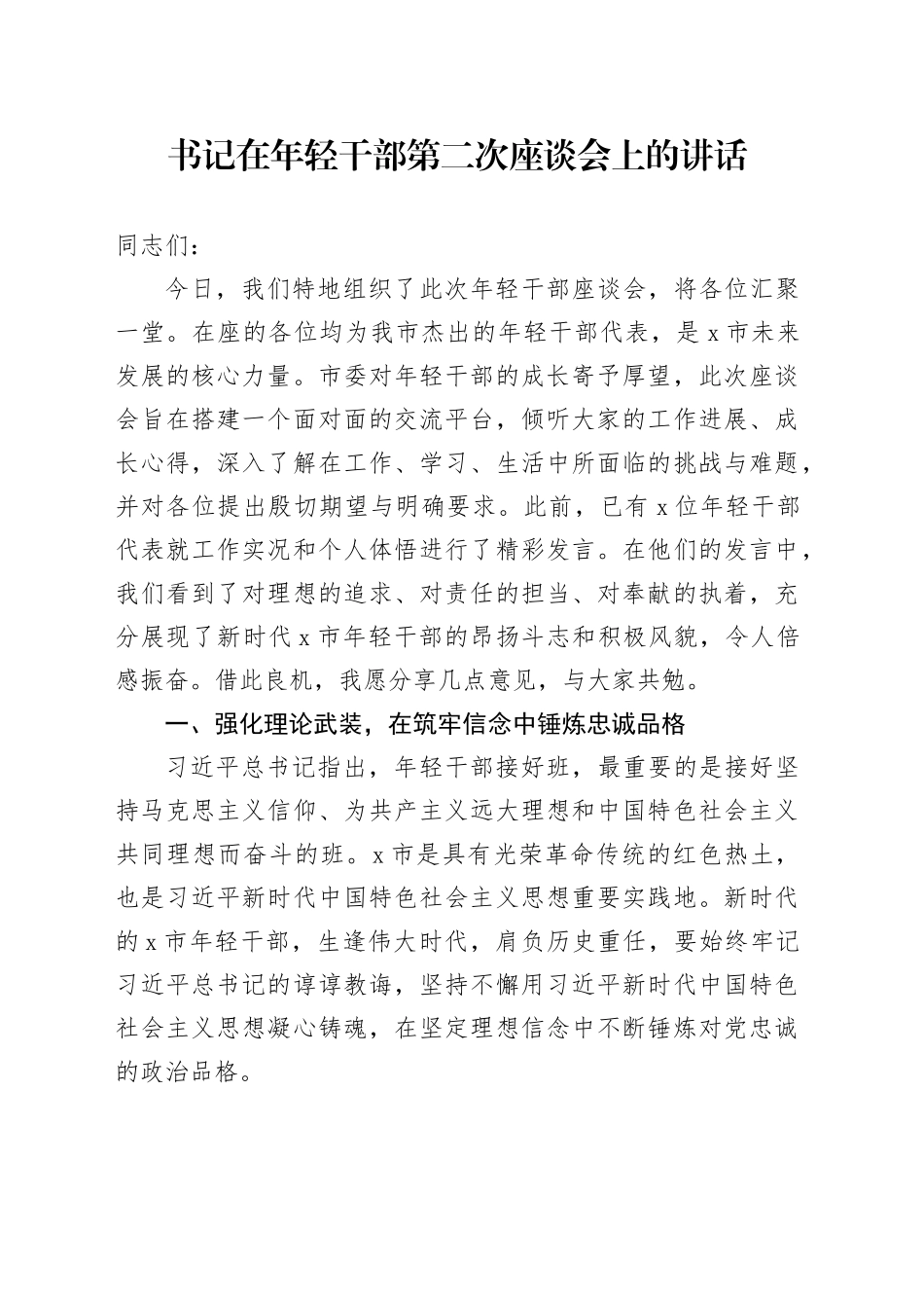 书记在年轻干部第二次座谈会上的讲话_第1页